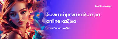 Τα Καλύτερα Online Casino Ανακαλύψτε τις Κορυφαίες Επιλογές