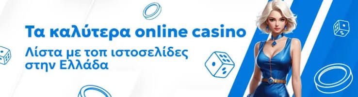 Κορυφαία Online Καζίνο Το Απόλυτο Οδηγός για Παίκτες στην Ελλάδα Κορυφαία Online Καζίνο Το Απόλυτο Οδηγός για Παίκτες στην Ελλάδα